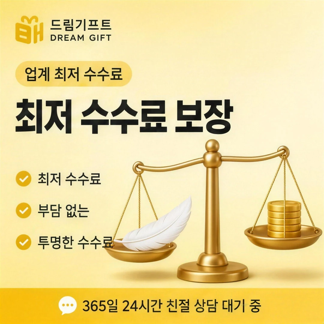 카드깡 수수료 후기 드림기프트